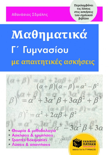 Μαθηματικά Γ γυμνασίου με απαιτητικές ασκήσεις (Σδράλης)